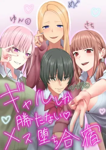 [Keikouon] gyaru shika katanai mesu ochi gasshuku manga cover