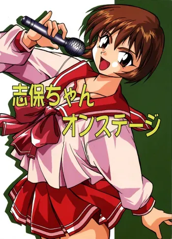 (C57) [Studio Katsudon (Manabe Jouji)] Shiho-chan on Stage (To Heart) manga cover