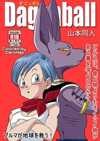 [Yamamoto] Bulma ga Chikyuu o Sukuu! (Dragon Ball Super) [Korean] [Colorized] manga cover