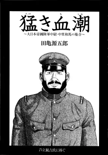 [Tagame Gengoroh] Soldier's brave blood manga cover