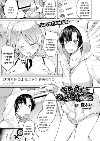 [Labui] Nyotaika Shite Onna Haishinsha ni Naru | 여체화해서 여자BJ가 되다 (COMIC Unreal 2017-10 Vol. 69) [Korean] [Digital] manga cover