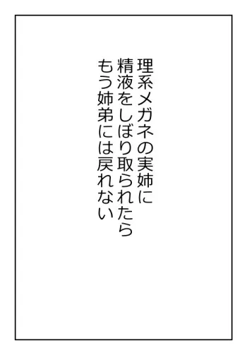 理系メガネの実姉に精液をしぼり取られたらもう姉弟には戻れない manga cover