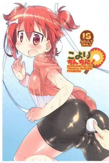 (Anata to Dokidoki Shitai! 9) [Kanidouraku (Kanibasami)] Koyori Chinchin! (Shakunetsu no Takkyuu Musume) manga cover