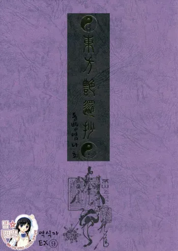 (C79) [TEX-MEX (Red Bear)] Touhou Enrashou Joukan (Touhou Project) [Korean] [팀☆면갤] manga cover