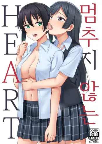 [Enokoro Kurage (NOSA)] Tomaranai HEART | 멈추지 않는 HEART (Love Live! Nijigasaki High School Idol Club) [Korean] [어둠의물붕이] [Digital] manga cover
