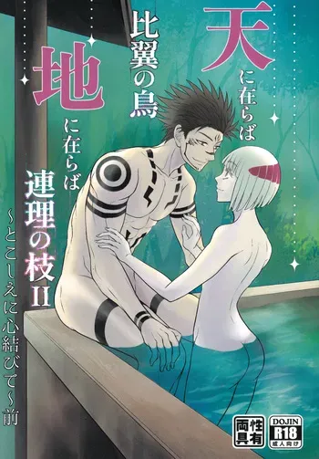 [Kishin Farm](Yuririko) If in heaven, let us be a pair of birds sharing one set of wings; if on earth, let us be branches joined as one. Eternally, our hearts are bound together… (Jujutsu Kaisen) manga cover