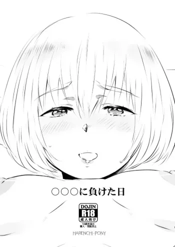 [Hotako] 〇〇〇に負けた日｜アルミン女体化モブ姦注意 (Shingeki no Kyojin) manga cover