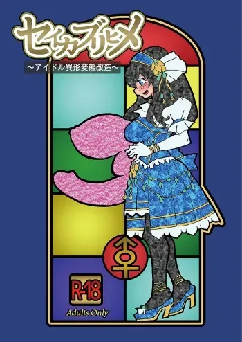 [Hakidame no Koganemushi (Koganemushi)] Seikaburihime ~Idol Igyou Nikutai Kaizou~ (THE IDOLM@STER CINDERELLA GIRLS) [Digital] manga cover