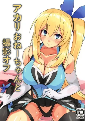 (C94) [Hitsujiniku (Lamb)] Akari Onee-chan to Satsuei Off (Mirai Akari) manga cover