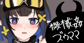 [青おに] 機械姦ズゥママ (アークナイツ) manga cover