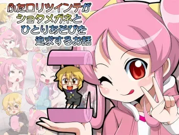 [Genkotsu Herajika (T-Zok)] Futa Loli Twinta ga Shota Megane to Hitoriasobi o Tsuikyuu suru Ohanashi manga cover