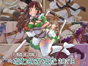 [Murakumo Chaya (Murakumo Kanata)] Chakui Kinbaku CG-shuu Nawa no Kanata 2021B (Various) manga cover