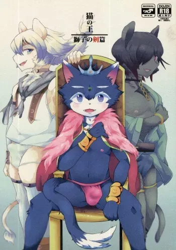 [(さんたま) がく] 猫の王 獅子の剣篇 manga cover