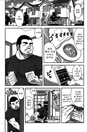 [Banjaku] Dangerous Pipeman | 위태로운 파이프맨 [Korean] manga cover