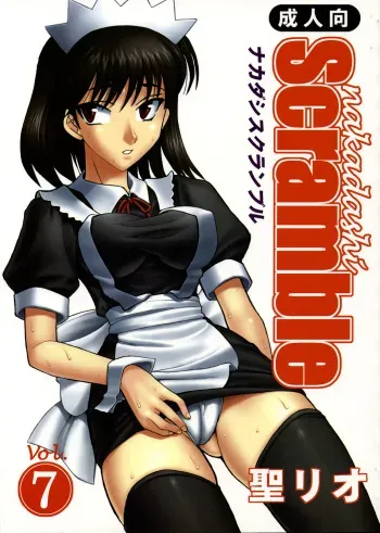 [St. Rio] Nakadashi Scramble 7 (School Rumble) manga cover