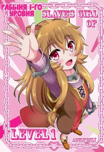 [A-Lucky Murashige no Ran (A-Lucky Murashige)] SLAVE'S GIRL OF LEVEL 1 | Рабыня 1-го уровня (Tate no Yuusha no Nariagari) [Russian] [Илион] manga cover