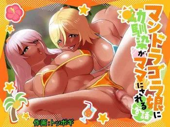 [Permission (Toppogi)] Mandragora Musume ni Osananajimi ga Mama ni sareru Ohanashi ~Soshite Boku mo Papa ni Naru~ [English] manga cover