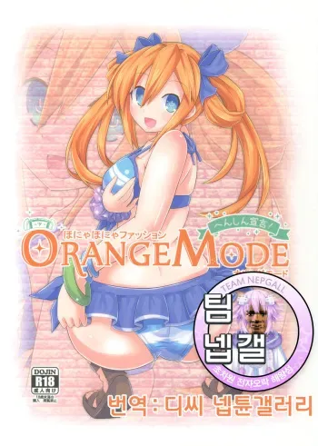 (C90) [Hechima Teishoku (Hechimabushi)] Honyahonya Fashion ORANGE MODE (Hyperdimension Neptunia) [Korean] [팀 넵갤] manga cover