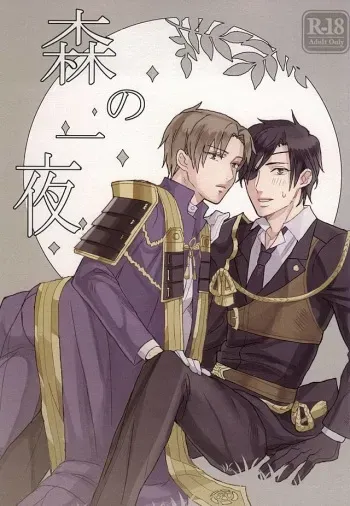 (Syokuheshic) [Kotobukidou (Suga)] Mori no Ichiya (Touken Ranbu) manga cover