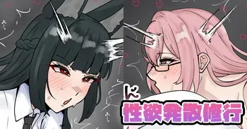 [テフル] 性欲発散修行 (ゼンレスゾーンゼロ) manga cover