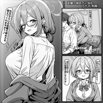 [トキビト] 距離の縮め方を試すアカネ 制服 (ブルーアーカイブ) manga cover