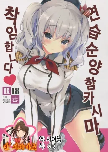 (CT27) [Kinokonomi (kino)] Renshuu Junyoukan Kashima Chakunin desu (Kantai Collection -KanColle-) [Korean] manga cover