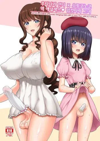 [Senya Sabou (Alpha Alf Layla)] Futanari Onee-san x Otokonoko Gyaku Anal SEX Mesu Ochi Kanojo | 후타나리 언니 × 오토코노코 역 애널섹스♥ 암컷타락 그녀 [Korean] [Digital] manga cover