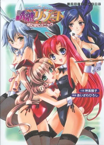 [Kagura Youko × Aizawa Hiroshi] Yuuwaku Resort Bunny Bunny Panic | Temptation Resort: Bunny Bunny Panic manga cover