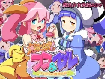 [みどりノひばかり] 魔法少女!ココ&ベル 〜キュポンの観察日記〜 manga cover