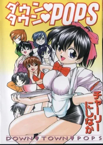 [Charlie Nishinaka] Down Town POPS manga cover