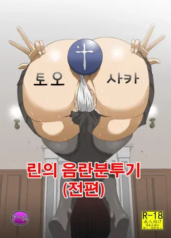 [Ahemaru (Henrik)] Rin no Inran Funtouki (Zenpen) | 린의 음란 분투기 (전편) (Fate/stay night) [Korean] manga cover