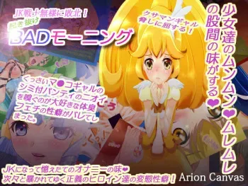 [Arion Canvas] JK Senshi-sama ni Haiboku! Okinuke BAD Morning (Smile Precure!) manga cover