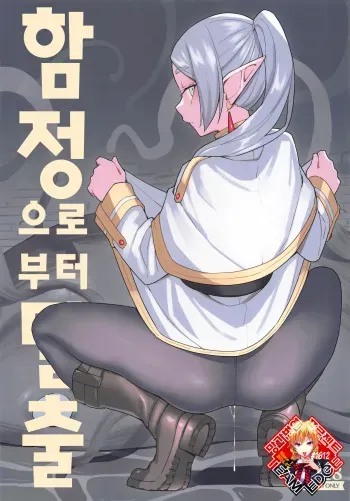 (C103) [Tanaka-ke no Kamo (Tanaka Ahiru)] Otoshiana kara no Dasshutsu | 함정으로부터 탈출 (Sousou no Frieren) [Korean] [Team Edge] manga cover