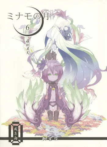 (C85) [Yanagiba Dai (Habara Tetsu, Fukurou)] Minamo no Tsuki 6 - Rasetsu Shouten manga cover