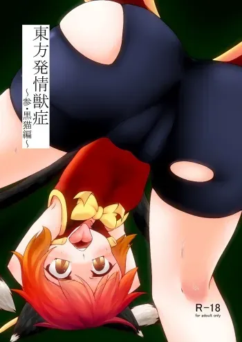 [Kemoyuru (Akahito)] Touhou Hatsujou Juushou ~San - Kuroneko Hen~ (Touhou Project) [Digital] manga cover