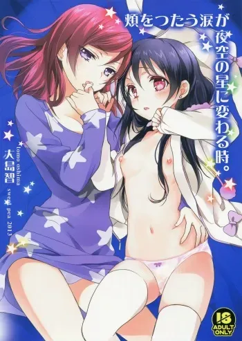 (C85) [Sweet Pea, COCOA BREAK (Ooshima Tomo, Ooshima Towa)] Hoo o Tsutau Namida ga Yozora no Hoshi ni Kawaru Toki. | The Moment the Tears Running Down Your Cheek Turn Into Stars In The Night Sky (Love Live!) [English] [Yuri-ism] manga cover