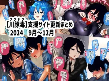 [fugudoku (Katou Fuguo)] Shien Site Koushin Matome 2024 September~December manga cover