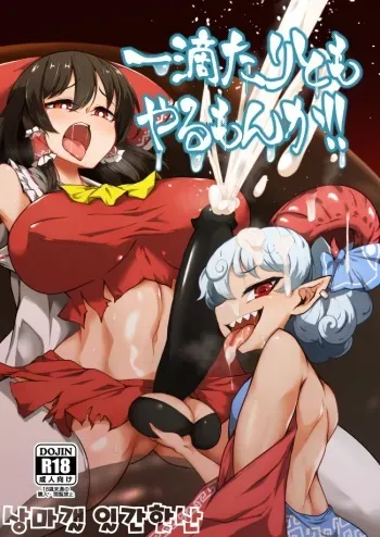 [Hadairo Rooibos Tea (Pandain)] Ittekitaritomo Yaru Mon Ka!! | 한 방울이라도 줄까보냐! (Touhou Project) [Korean] [Digital] manga cover