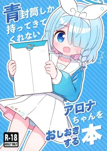 Aofuutou shika Motte kite kurenai Arona-chan o Oshioki suru Hon manga cover