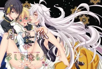 [Lovesugi (Fukai Maro)] Tsuki to Kitsune ga Utsushi o Kurau (Touken Ranbu) [Digital] manga cover