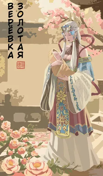 [Stockholm's Rope Story] Golden Pliable Rope [Russian] manga cover