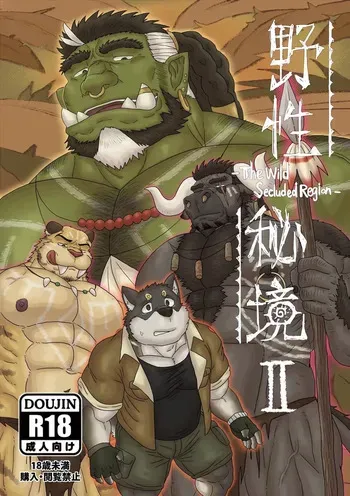 [Renoky] The Wild Secluded Region 2 [JP] manga cover