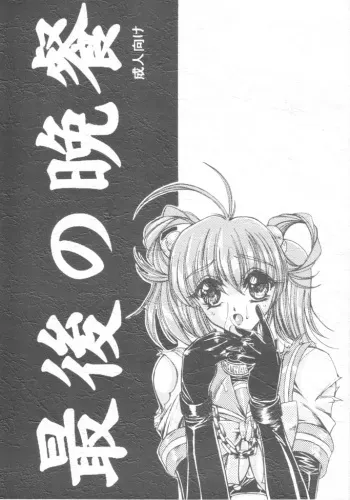 (C60) [Yamazakura (Iguchi Takajin)] Saigo no Bansan (Tokimeki Memorial) manga cover