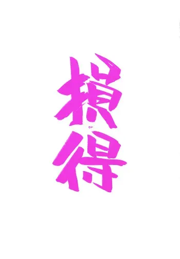 (C63) [Maruarai (Arai Kazuki)] Son or Toku (Viper RSR, Dalk Gaiden) manga cover