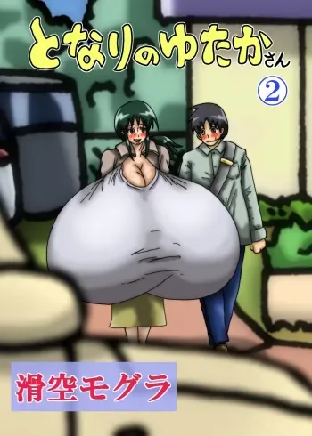 [Kakkuu Mogura] Tonari no Heya no Chounyuu Onee-san to 1-nichijuu Ecchi Suru Hanashi manga cover