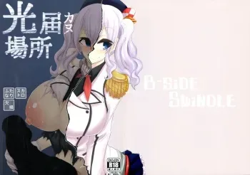 (Houraigekisen! Yooi! 50 senme) [B-side Swindle (Nonoki)] Hikari Todokanu Basho (Kantai Collection -KanColle-) manga cover