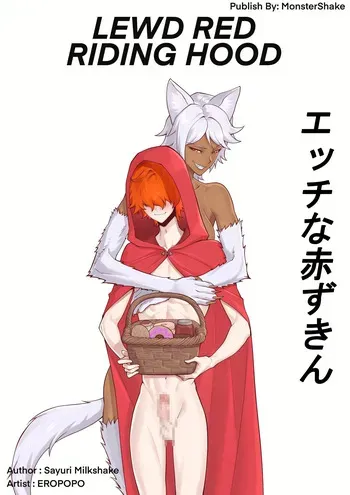 淫らな赤ずきん – 第1.1章 [日本語版、完結] [MonsterShake (Sayuri Milkshake, ER0POPO)] manga cover
