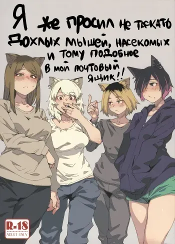 [Shimimaru Factory] Я же просил не таскать дохлых мышей, насекомых и тому подобное в мой почтовый ящик!! (Табакошка) manga cover