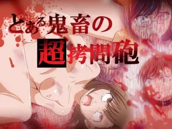[Dopyunger Oukoku] Toaru Kichiku no Chou Goumon Hou (Toaru Kagaku no Railgun) manga cover