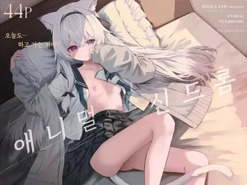 [HIGH:LAND (Takashima Shoa)] Animal Syndrome | 애니멀 신드롬 [Korean] [징거더블다운맥스] [Digital] manga cover